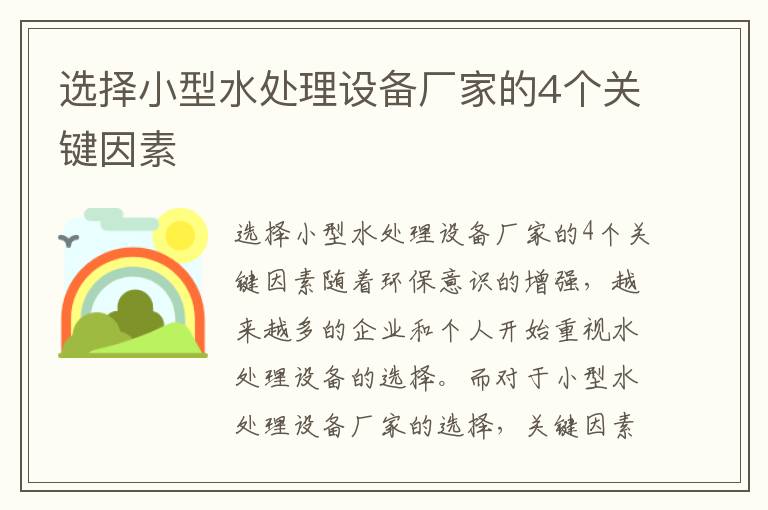 選擇小型水處理設備廠(chǎng)家的4個(gè)關(guān)鍵因素