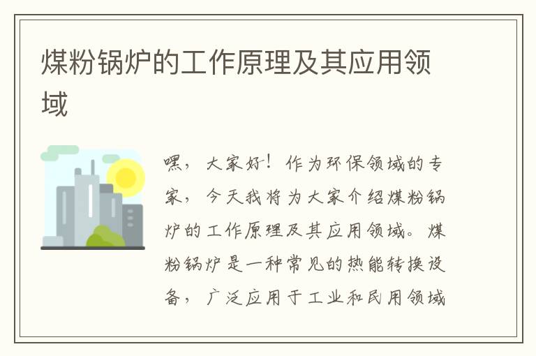 煤粉鍋爐的工作原理及其應用領(lǐng)域