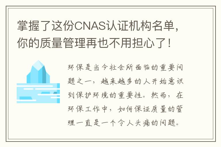 掌握了這份CNAS認證機構名單，你的質(zhì)量管理再也不用擔心了！