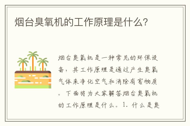 煙臺臭氧機的工作原理是什么？