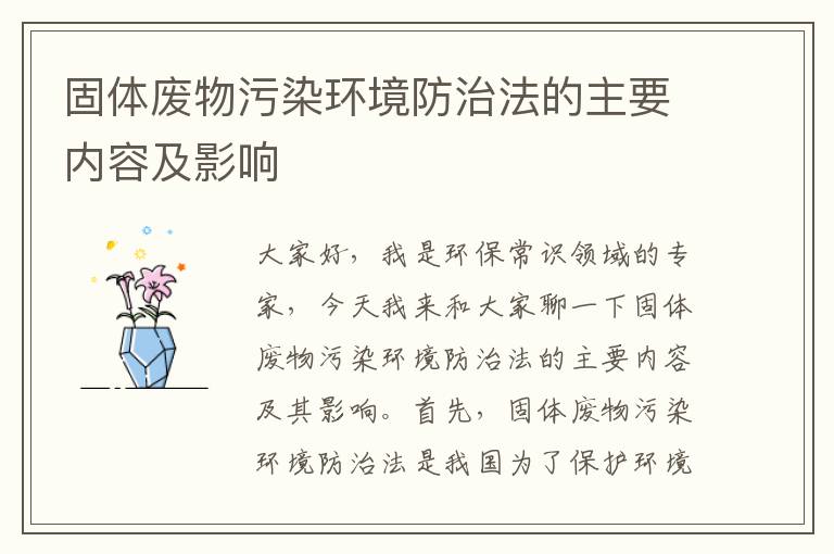 固體廢物污染環(huán)境防治法的主要內容及影響