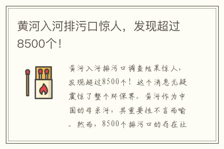 黃河入河排污口驚人，發(fā)現超過(guò)8500個(gè)！