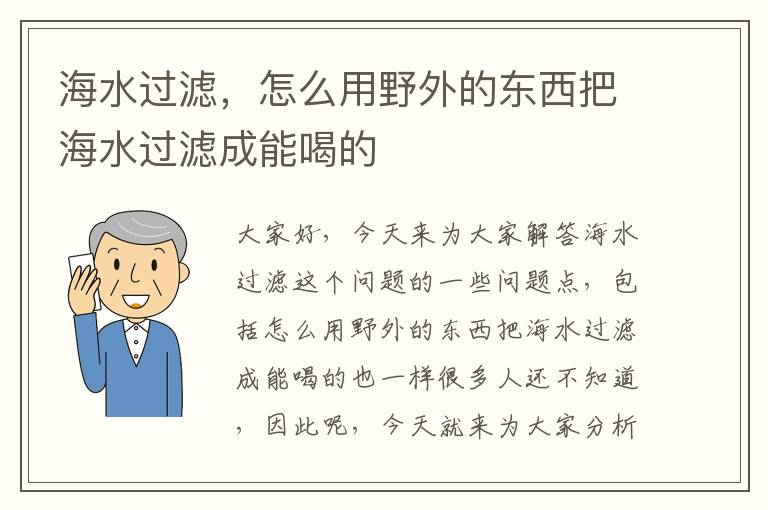 海水過(guò)濾，怎么用野外的東西把海水過(guò)濾成能喝的