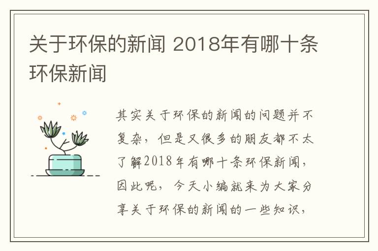 關(guān)于環(huán)保的新聞 2018年有哪十條環(huán)保新聞