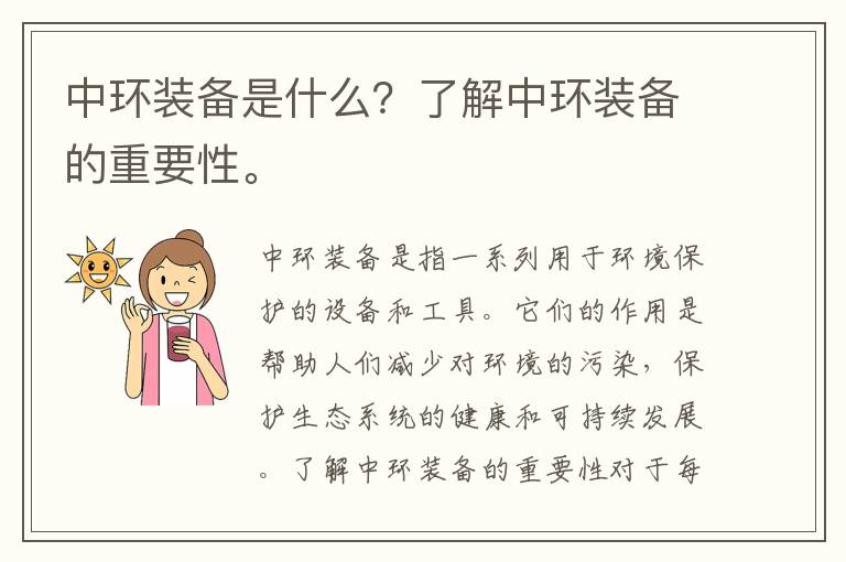 中環(huán)裝備是什么？了解中環(huán)裝備的重要性。