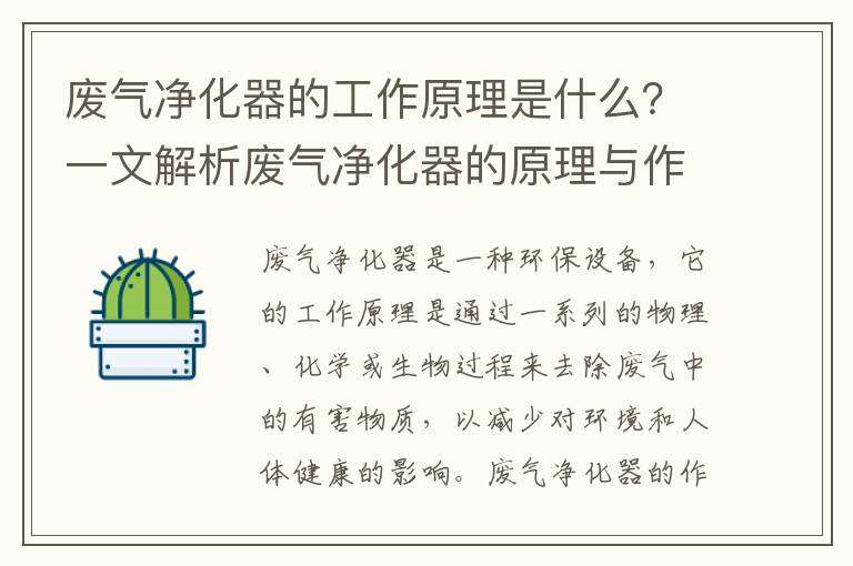 廢氣凈化器的工作原理是什么？一文解析廢氣凈化器的原理與作用