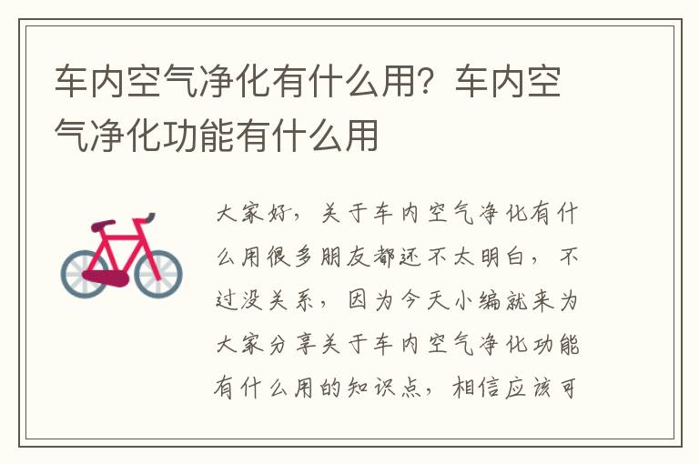 車(chē)內空氣凈化有什么用？車(chē)內空氣凈化功能有什么用