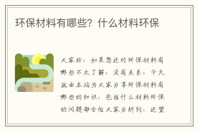 環(huán)保材料有哪些？什么材料環(huán)保