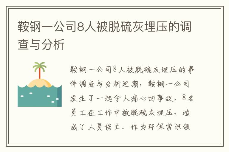 鞍鋼一公司8人被脫硫灰埋壓的調查與分析