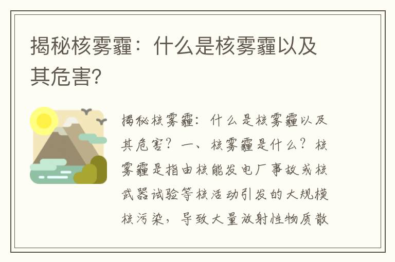 揭秘核霧霾：什么是核霧霾以及其危害？