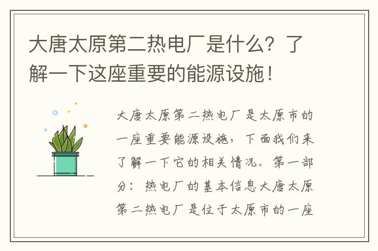 大唐太原第二熱電廠(chǎng)是什么？了解一下這座重要的能源設施！