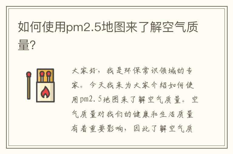 如何使用pm2.5地圖來(lái)了解空氣質(zhì)量？