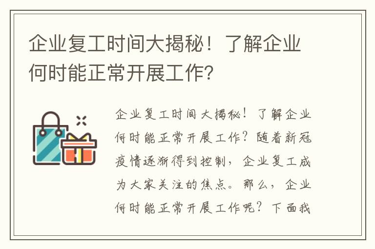 企業(yè)復工時(shí)間大揭秘！了解企業(yè)何時(shí)能正常開(kāi)展工作？