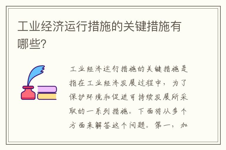 工業(yè)經(jīng)濟運行措施的關(guān)鍵措施有哪些？