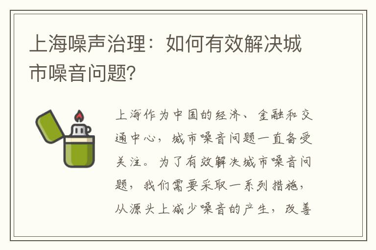 上海噪聲治理：如何有效解決城市噪音問(wèn)題？