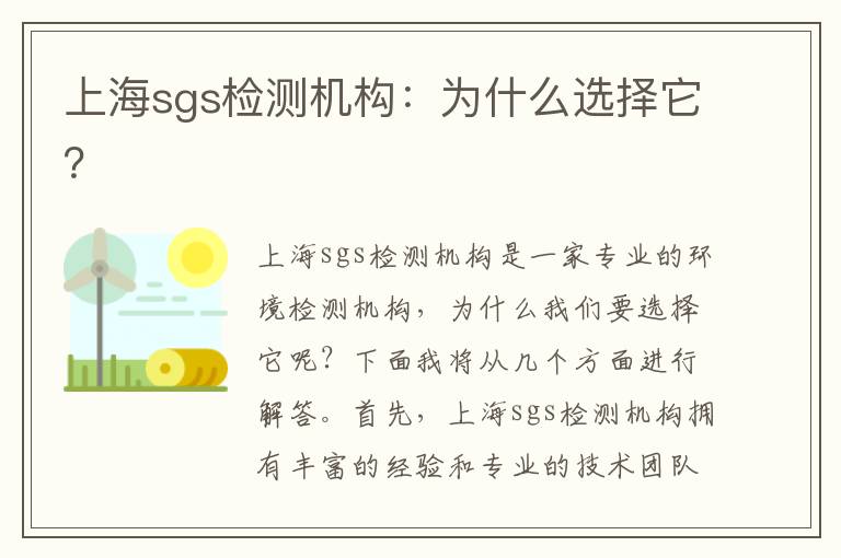 上海sgs檢測機構：為什么選擇它？