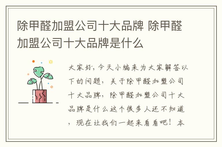 除甲醛加盟公司十大品牌 除甲醛加盟公司十大品牌是什么