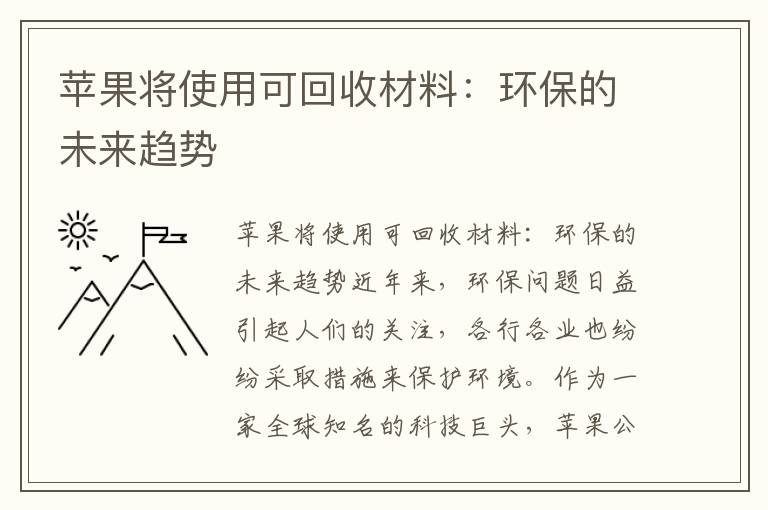 蘋(píng)果將使用可回收材料：環(huán)保的未來(lái)趨勢