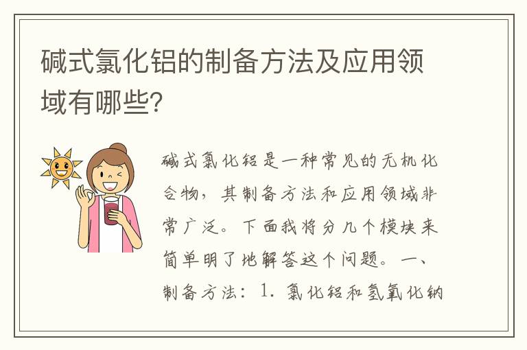 堿式氯化鋁的制備方法及應用領(lǐng)域有哪些？