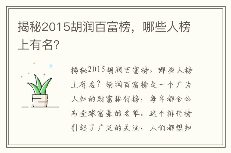 揭秘2015胡潤百富榜，哪些人榜上有名？