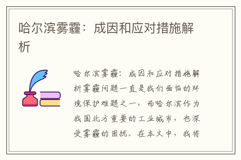 哈爾濱霧霾：成因和應對措施解析