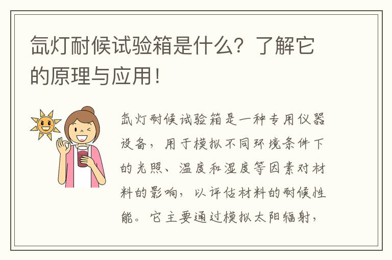 氙燈耐候試驗箱是什么？了解它的原理與應用！