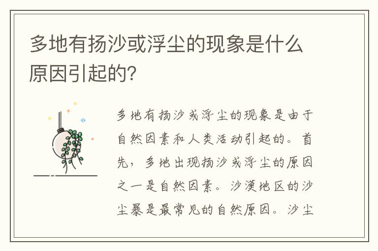 多地有揚沙或浮塵的現象是什么原因引起的？