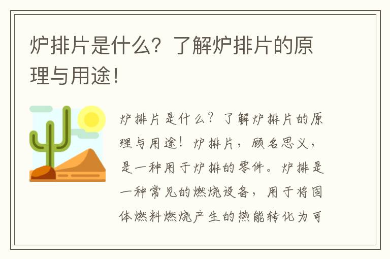 爐排片是什么？了解爐排片的原理與用途！