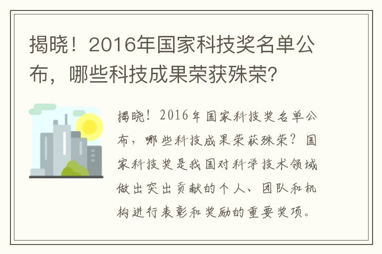 揭曉！2016年國家科技獎名單公布，哪些科技成果榮獲殊榮？