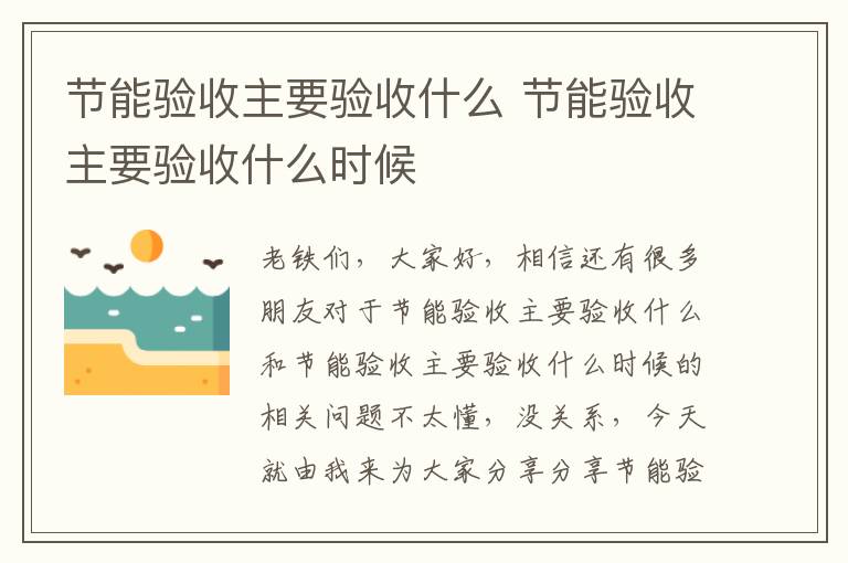 節能驗收主要驗收什么 節能驗收主要驗收什么時(shí)候