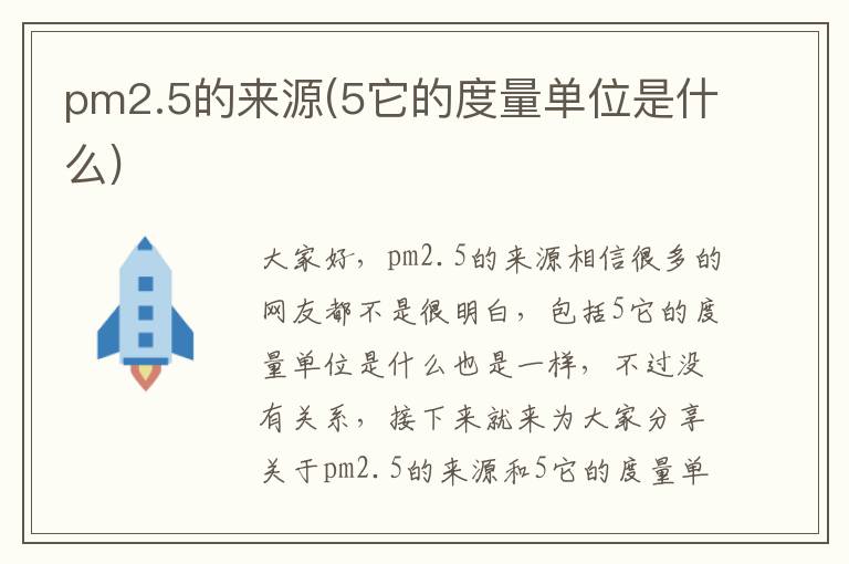 pm2.5的來(lái)源(5它的度量單位是什么)