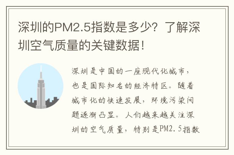 深圳的PM2.5指數是多少？了解深圳空氣質(zhì)量的關(guān)鍵數據！