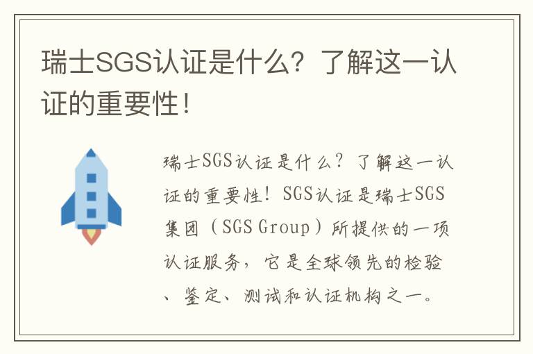 瑞士SGS認證是什么？了解這一認證的重要性！