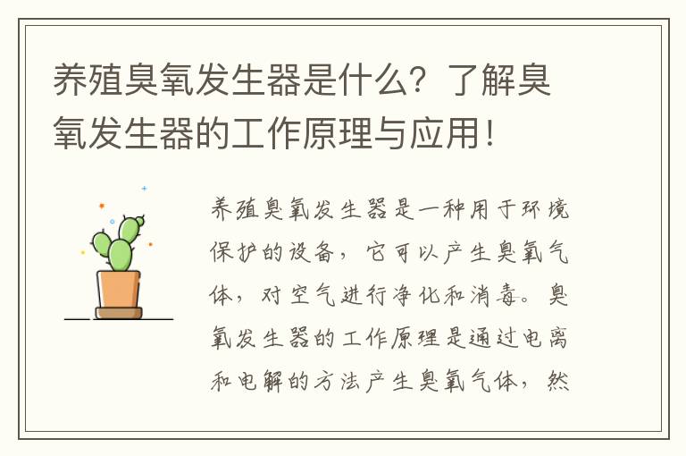 養殖臭氧發(fā)生器是什么？了解臭氧發(fā)生器的工作原理與應用！