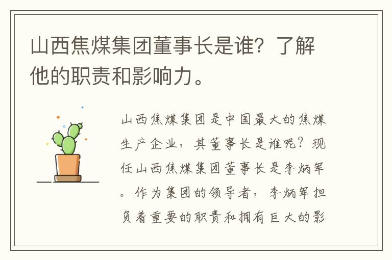 山西焦煤集團董事長(cháng)是誰(shuí)？了解他的職責和影響力。