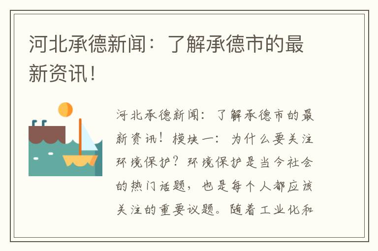 河北承德新聞：了解承德市的最新資訊！