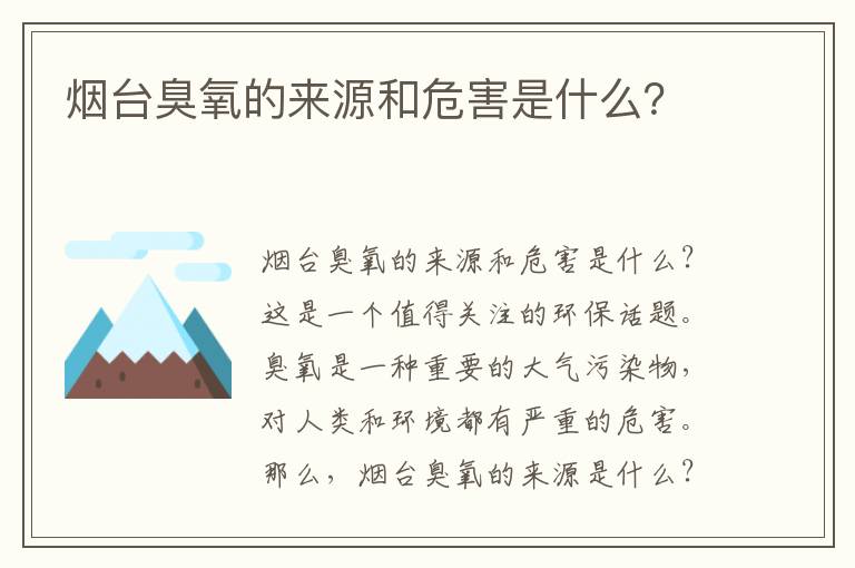 煙臺臭氧的來(lái)源和危害是什么？