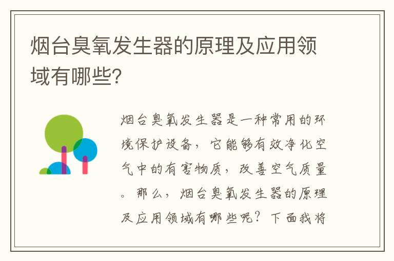 煙臺臭氧發(fā)生器的原理及應用領(lǐng)域有哪些？