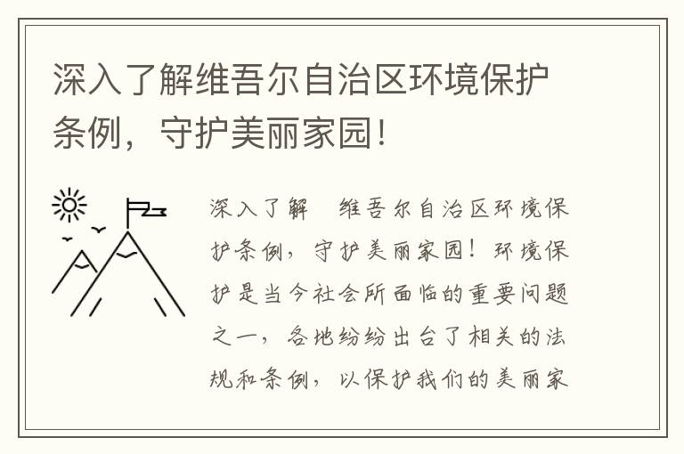 深入了解維吾爾自治區環(huán)境保護條例，守護美麗家園！