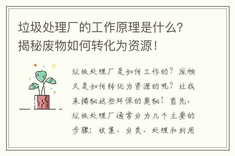 垃圾處理廠(chǎng)的工作原理是什么？揭秘廢物如何轉化為資源！