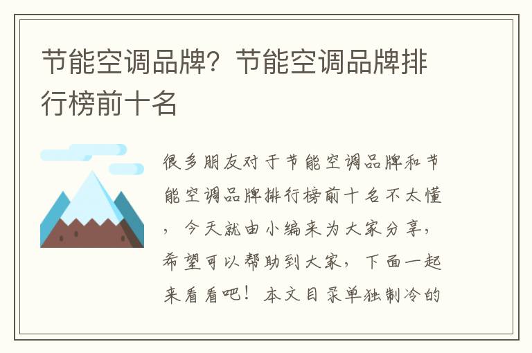 節能空調品牌？節能空調品牌排行榜前十名