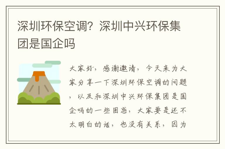 深圳環(huán)保空調？深圳中興環(huán)保集團是國企嗎