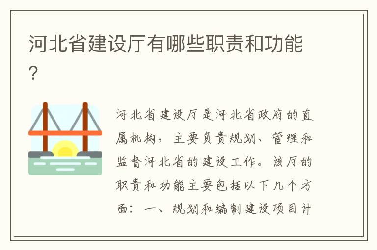 河北省建設廳有哪些職責和功能？