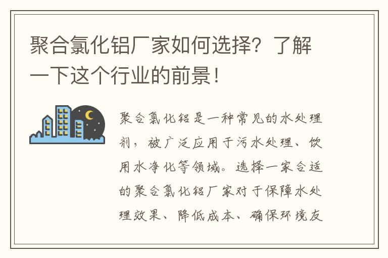 聚合氯化鋁廠(chǎng)家如何選擇？了解一下這個(gè)行業(yè)的前景！