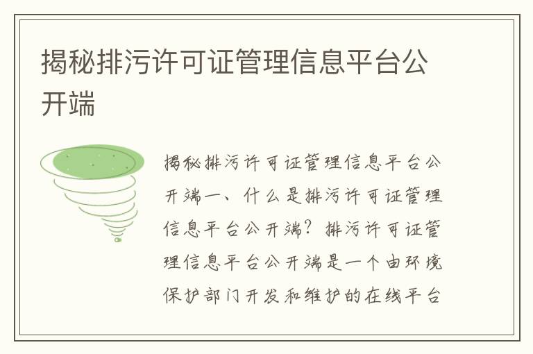 揭秘排污許可證管理信息平臺公開(kāi)端