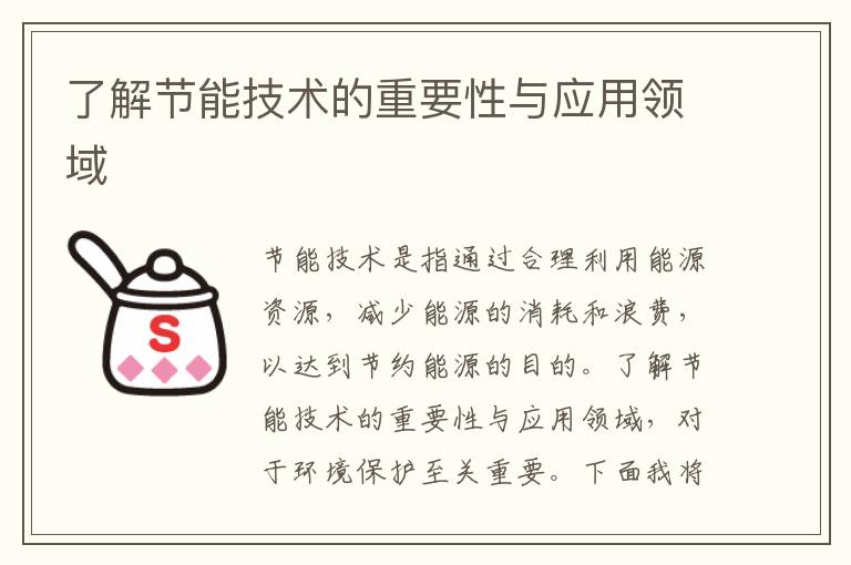 了解節能技術(shù)的重要性與應用領(lǐng)域