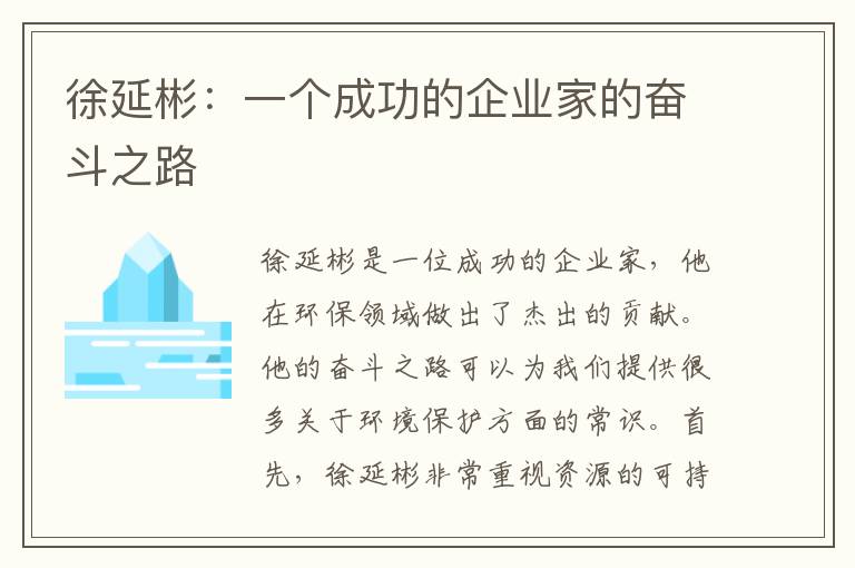 徐延彬：一個(gè)成功的企業(yè)家的奮斗之路