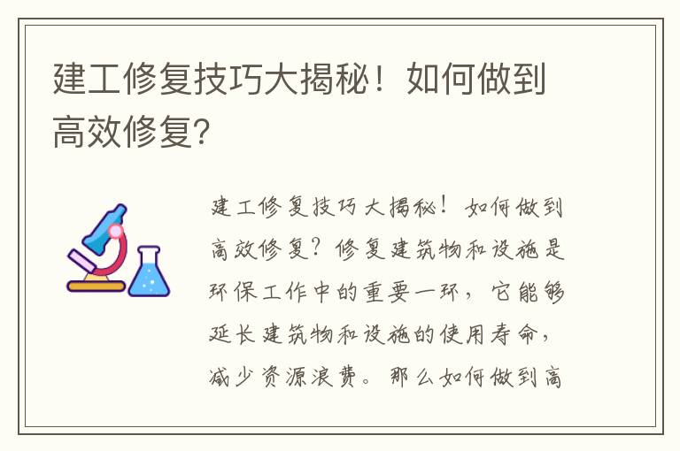 建工修復技巧大揭秘！如何做到高效修復？