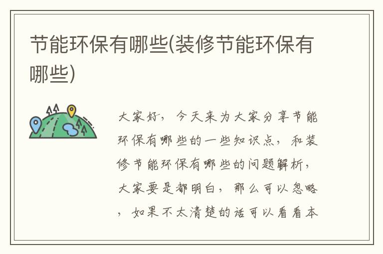 節能環(huán)保有哪些(裝修節能環(huán)保有哪些)