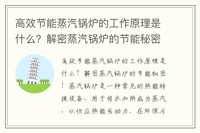 高效節能蒸汽鍋爐的工作原理是什么？解密蒸汽鍋爐的節能秘密！